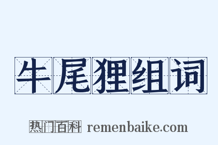 牛尾狸组词是什么意思的图片